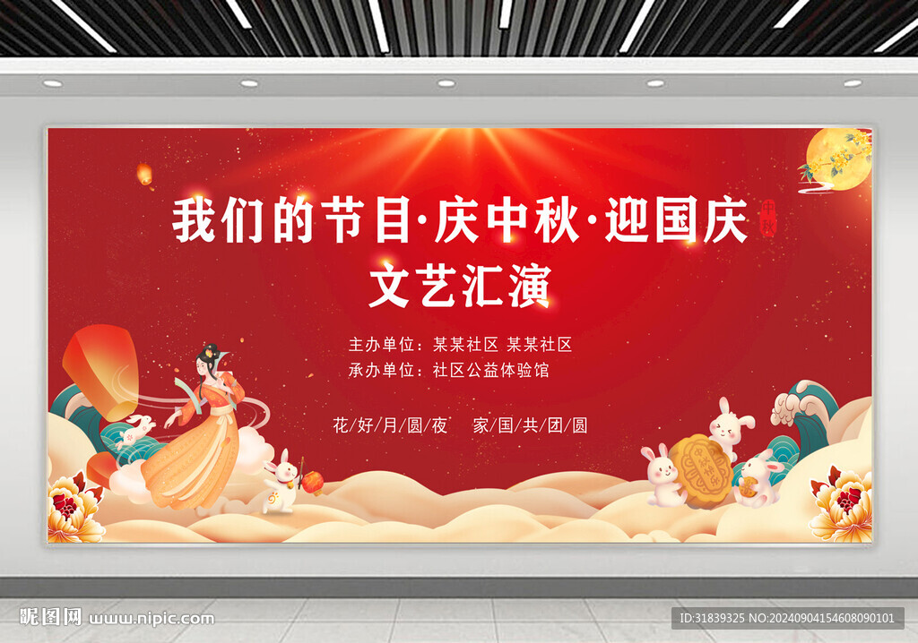 中秋国庆晚会背景