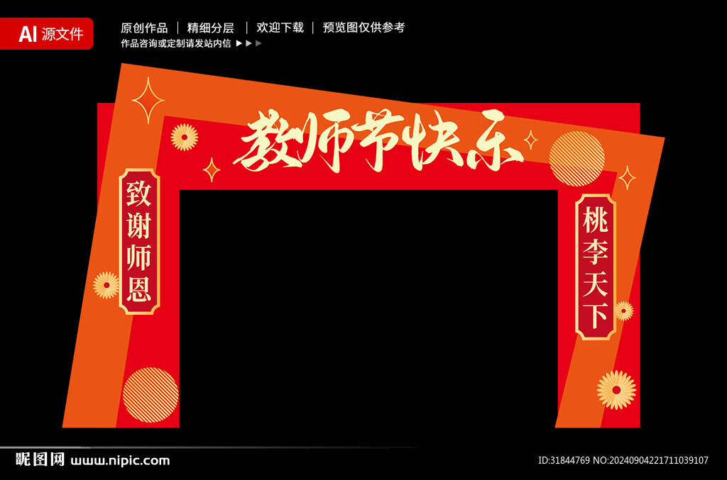 教师节拱门