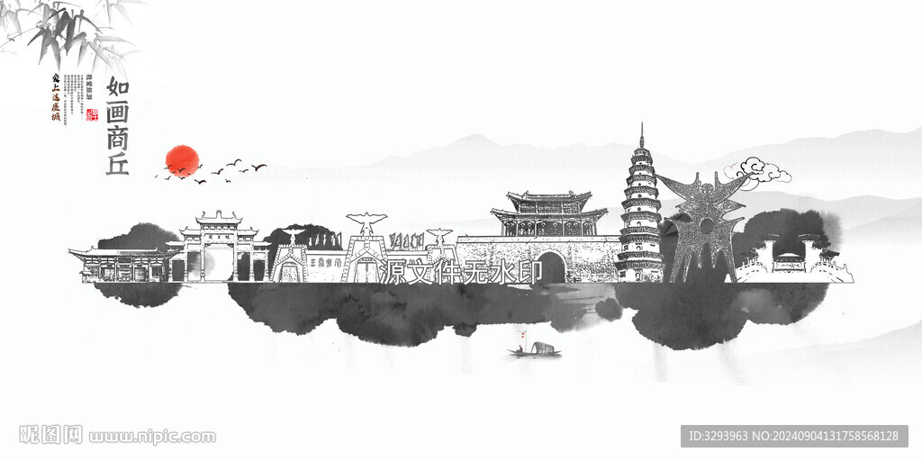 水墨商丘