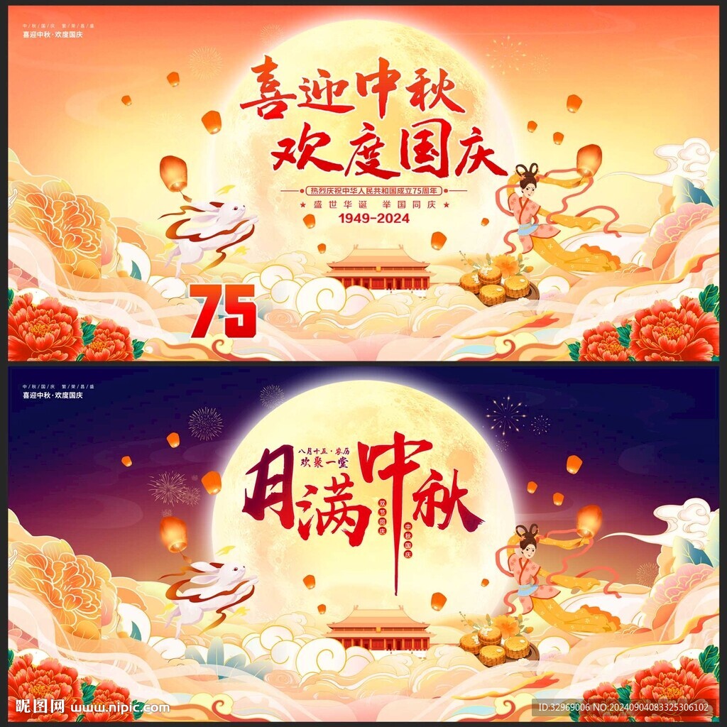 中秋国庆