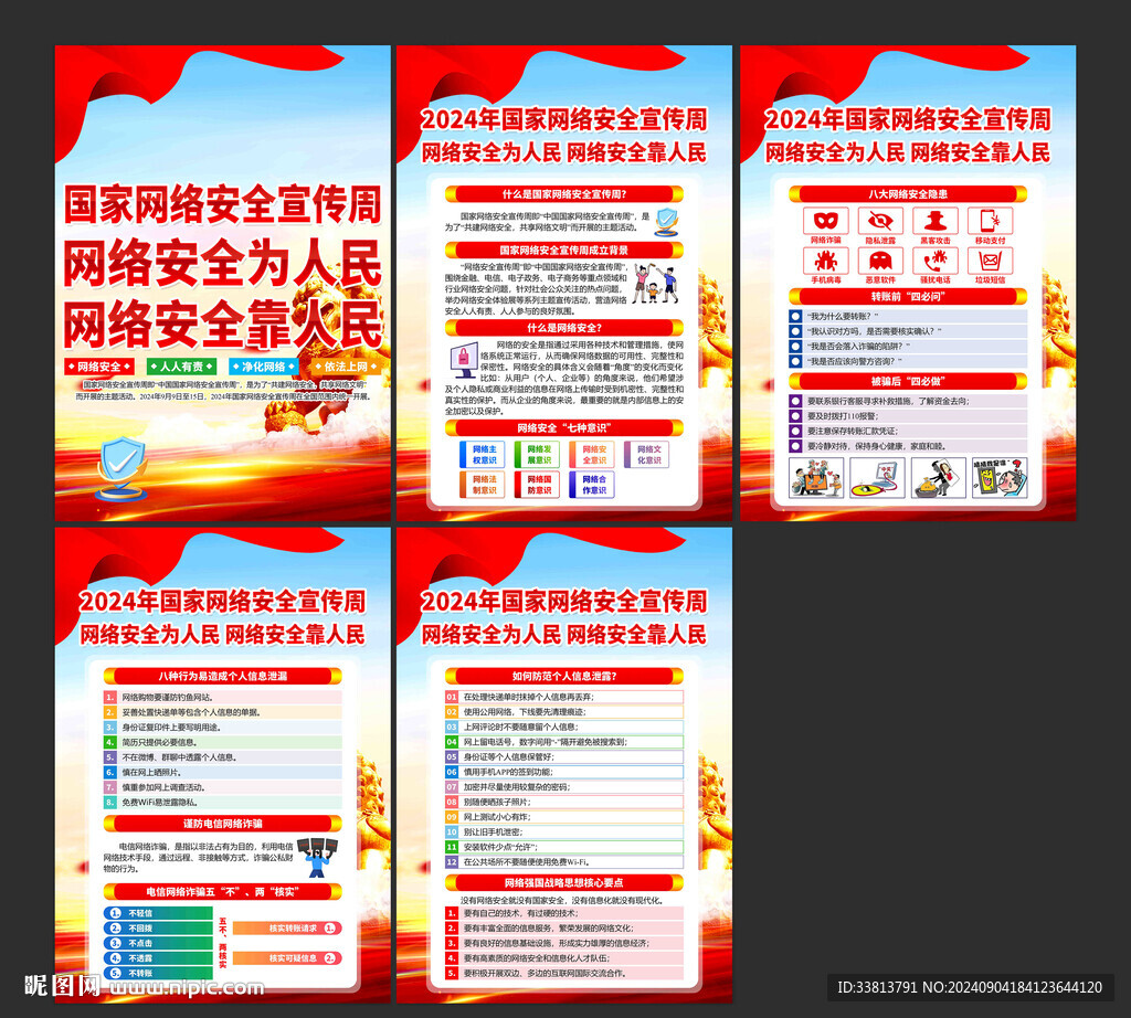 2024年国家网络安全宣传周
