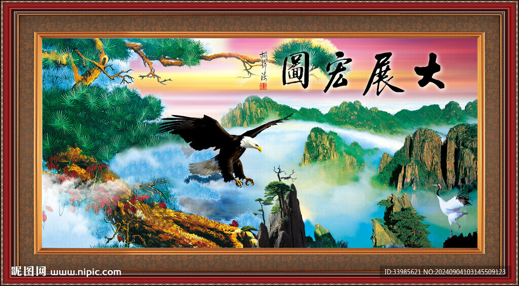 大展鸿图