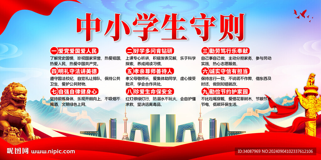 中小学生守则