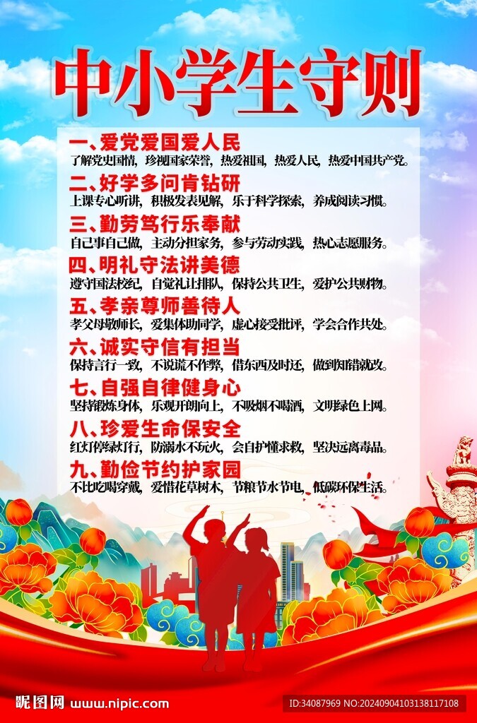 中小学生守则