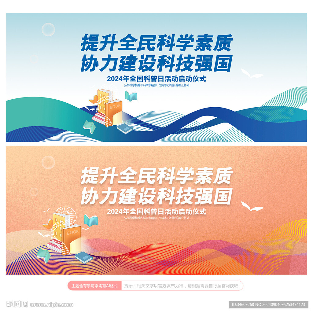 科普日背景