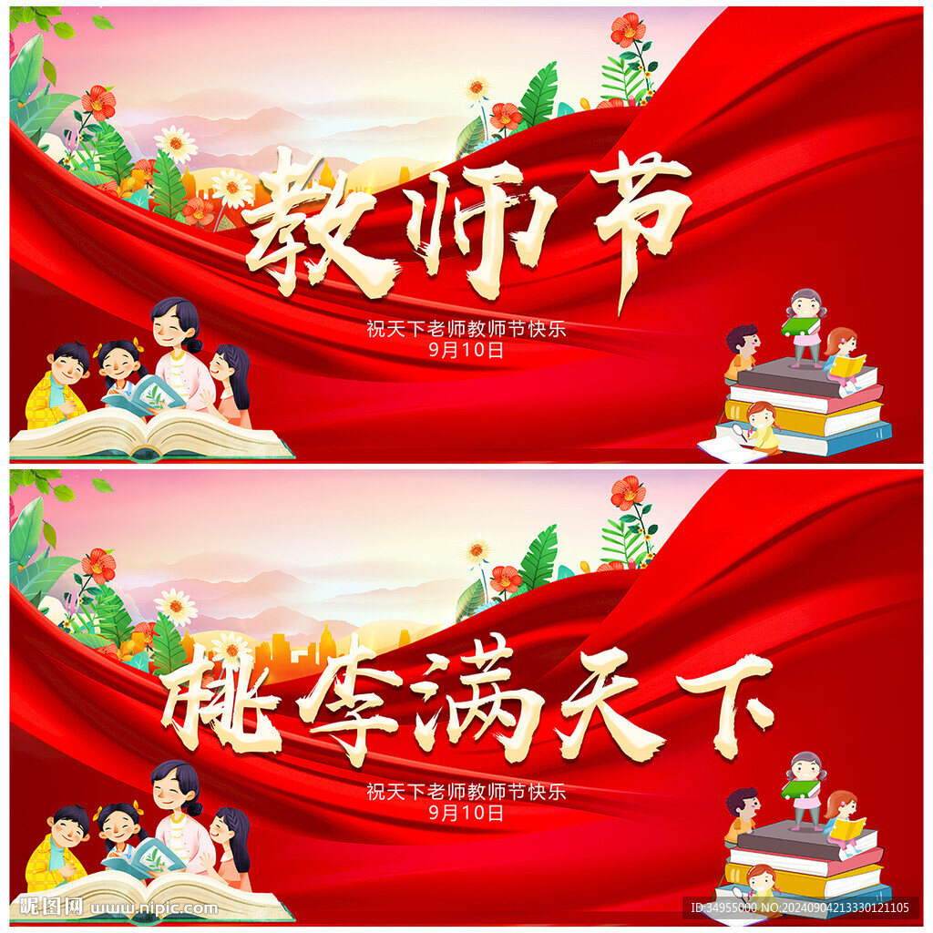教师节