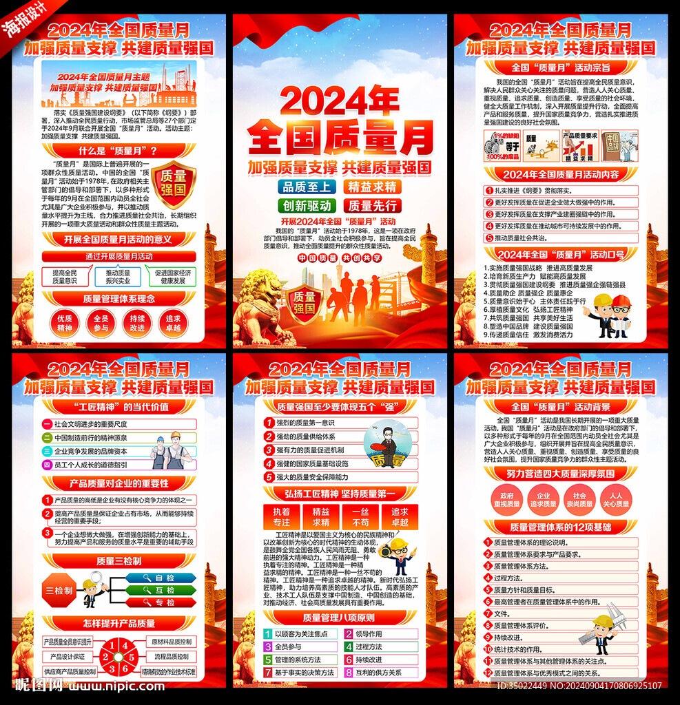 全国质量月