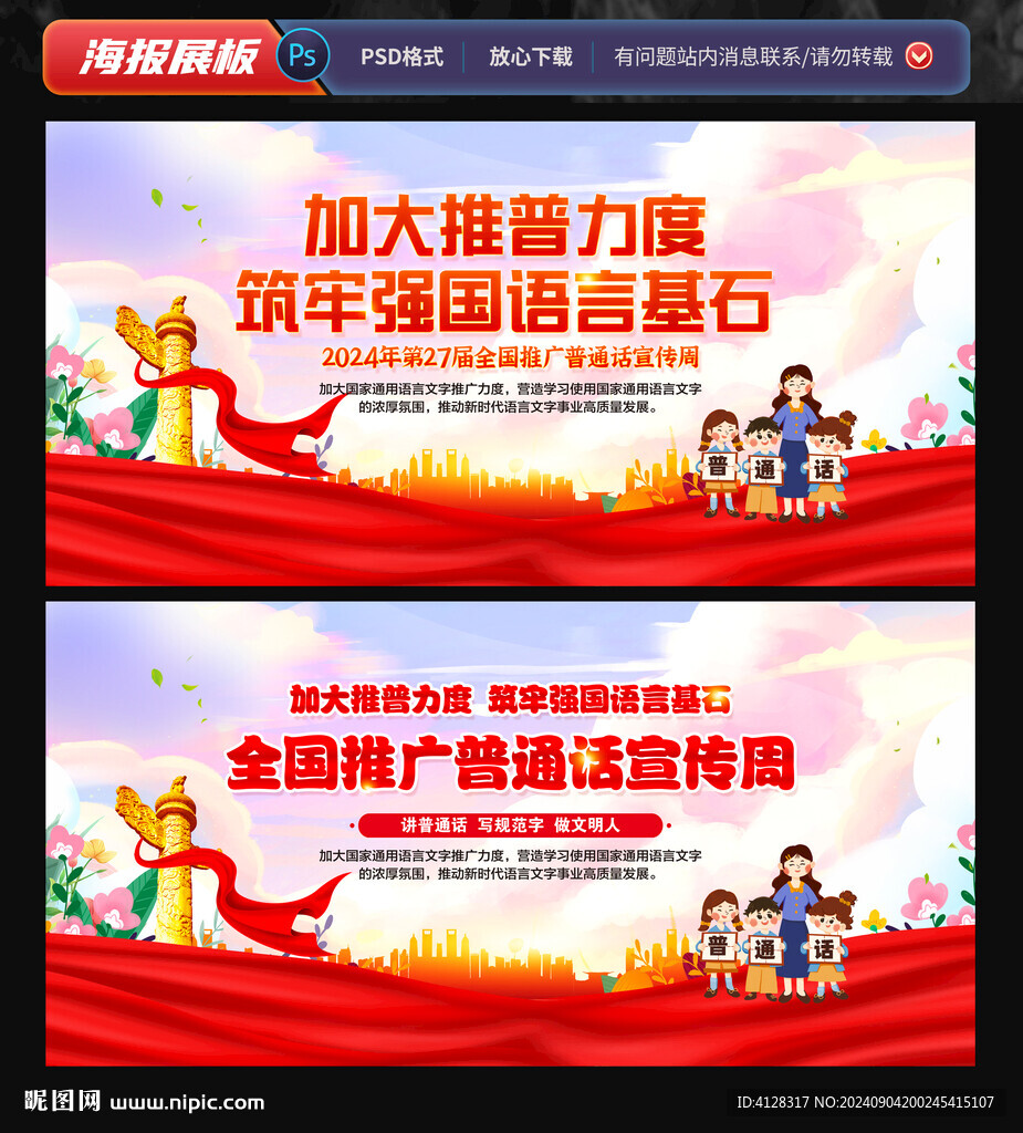 全国推广普通话宣传周