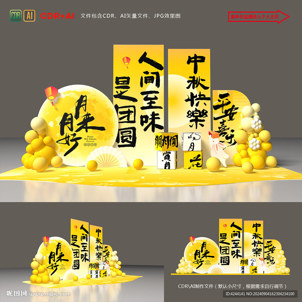 中秋美陈