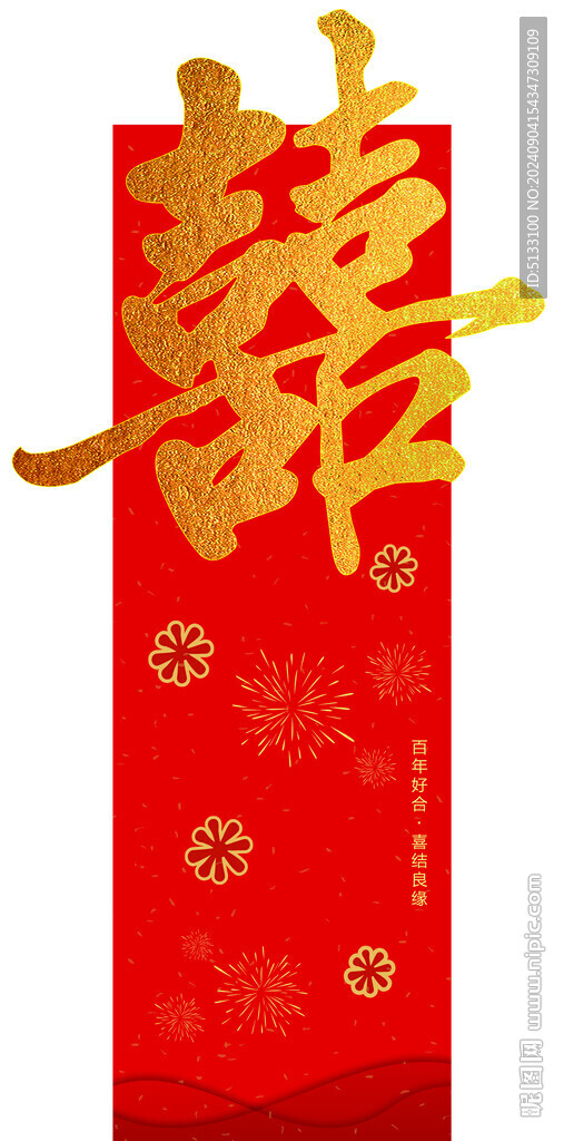 喜