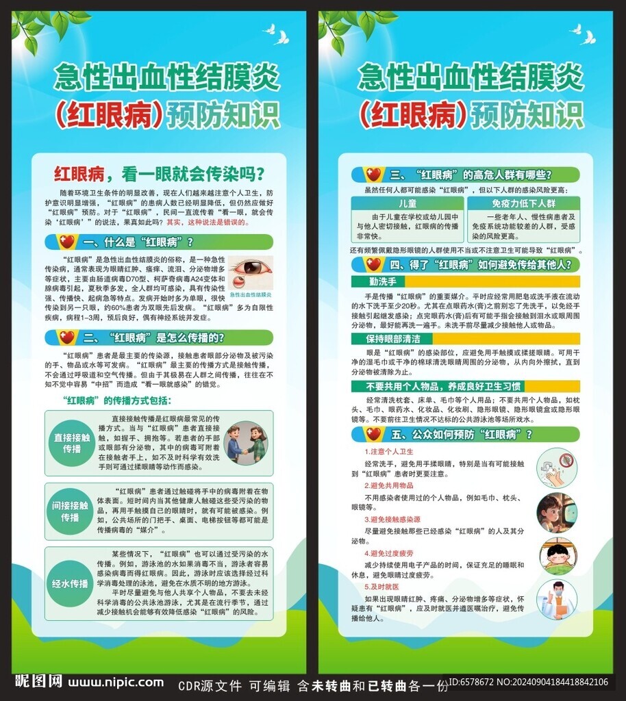 红眼病展架