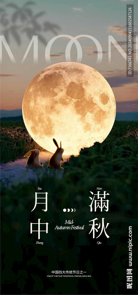 中秋 