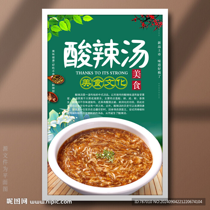 酸辣汤