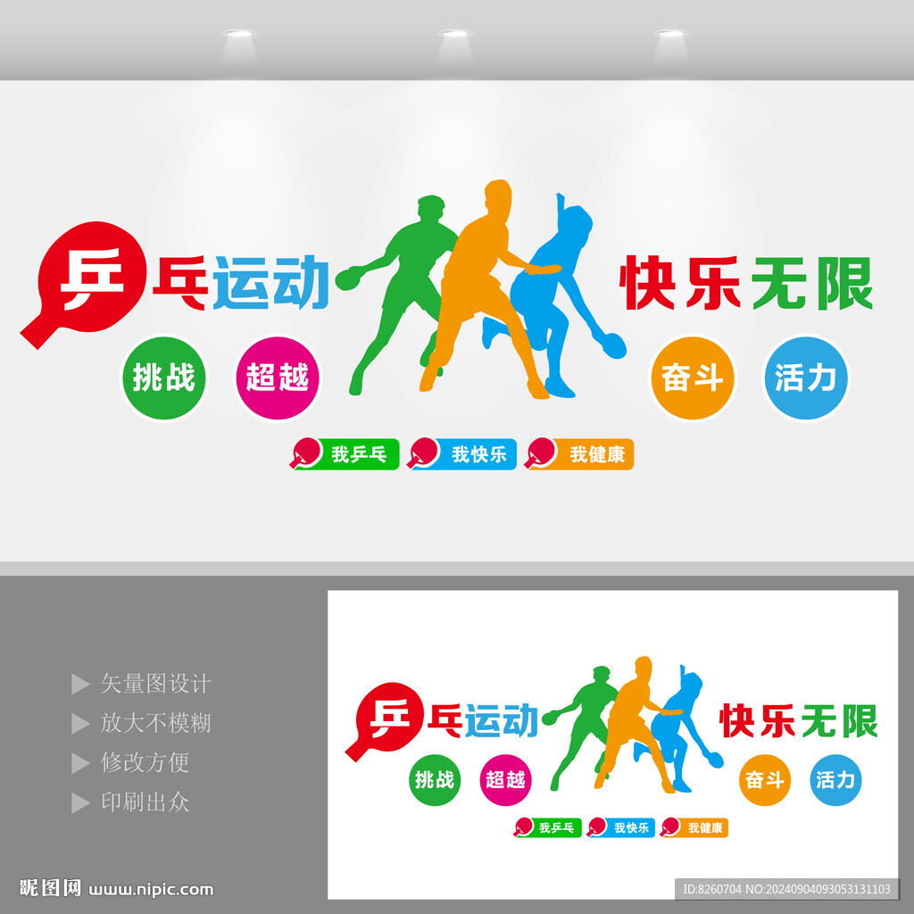 乒乓运动快乐无限背景墙设计