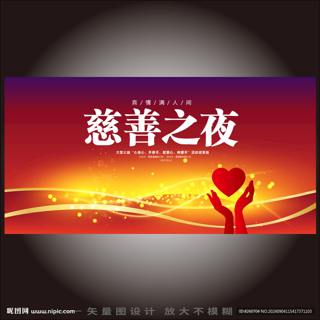慈善海报