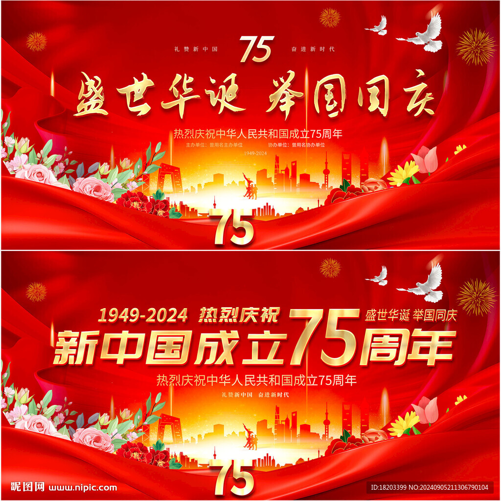 国庆75周年