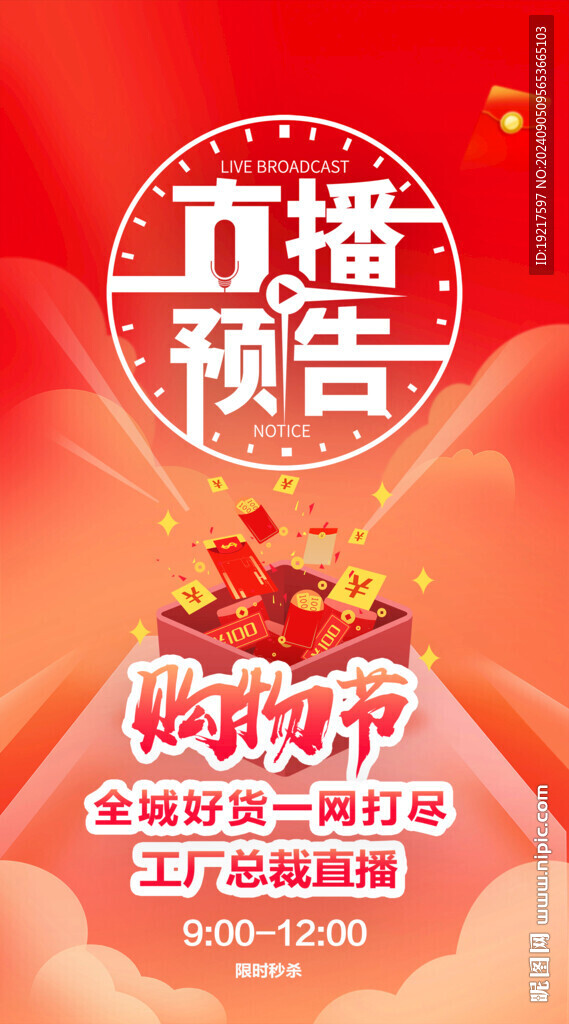 直播预告