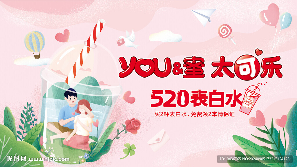 520蜜雪表白水