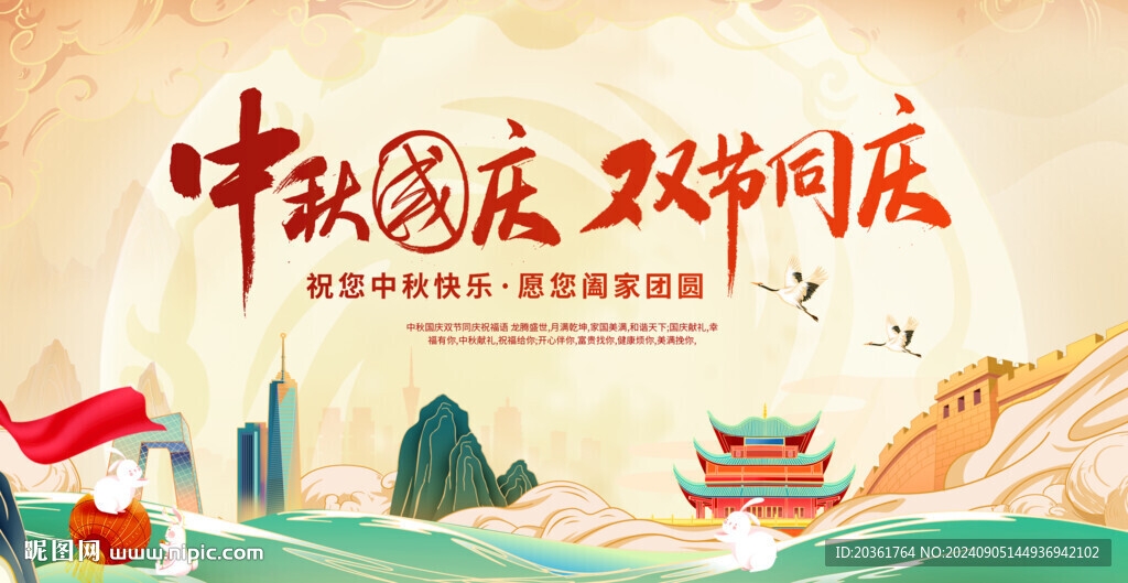 中秋国庆背景