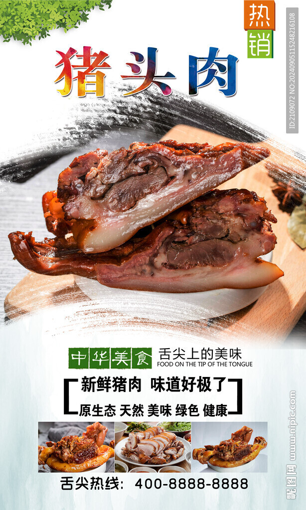 猪头肉 