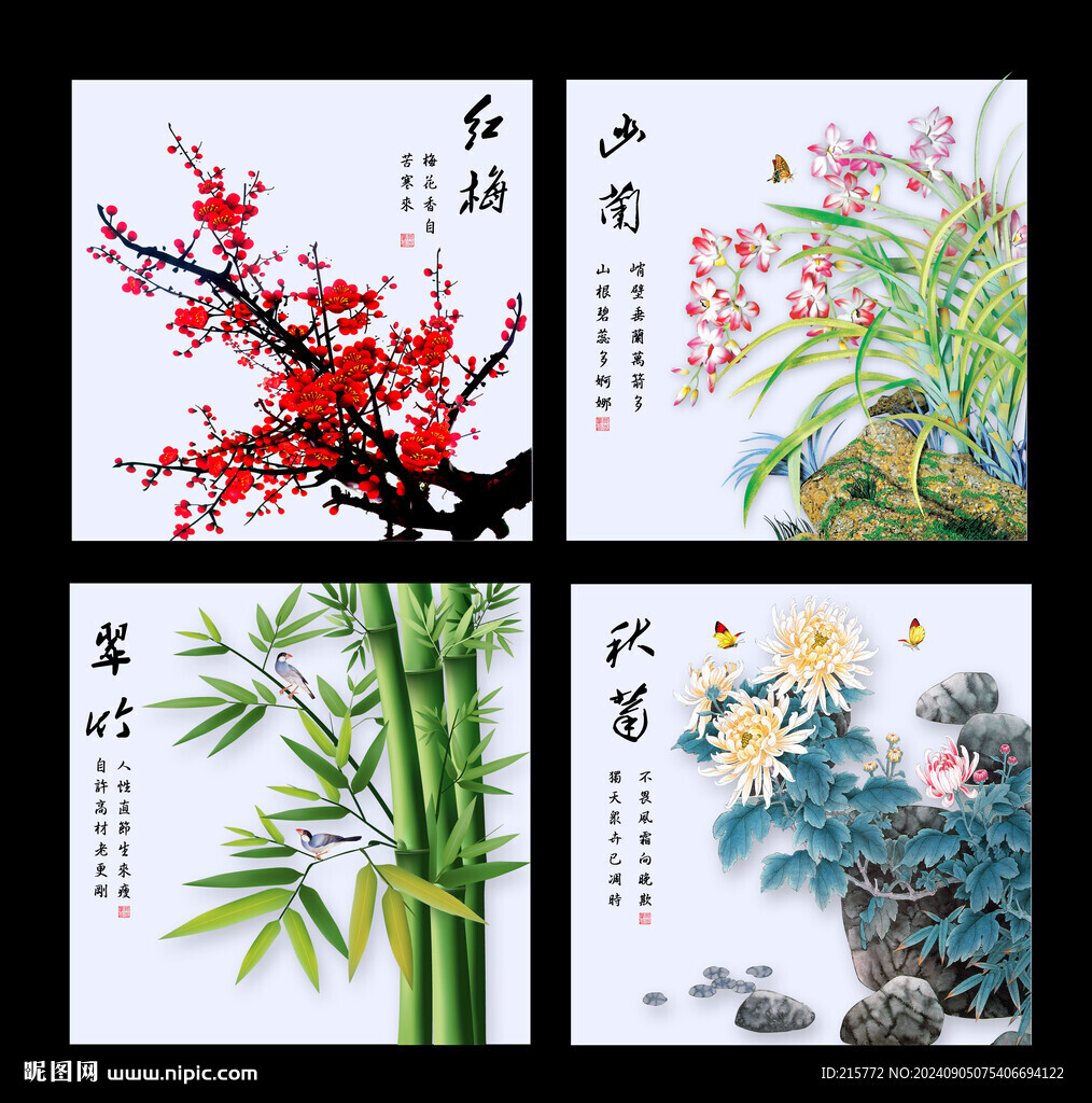 梅兰竹菊