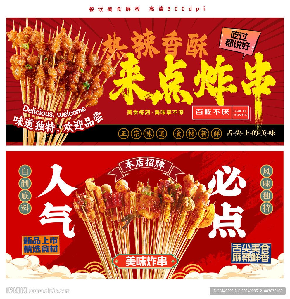 炸串