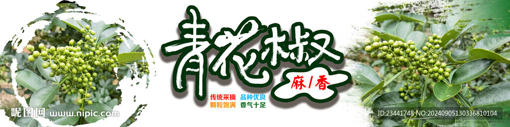 青花椒