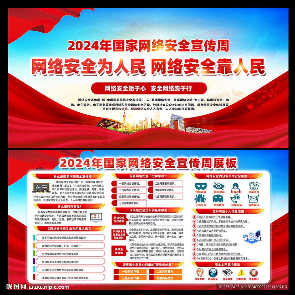 2024年国家网络安全宣传周图
