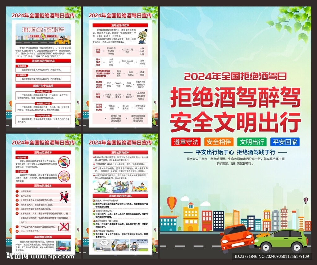 全国拒绝酒驾日