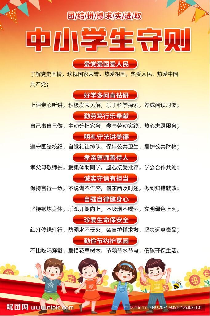 中小学生守则海报