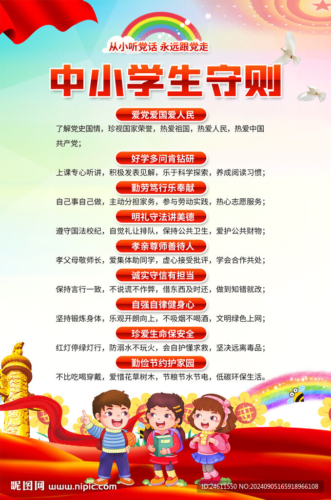 中小学生守则海报