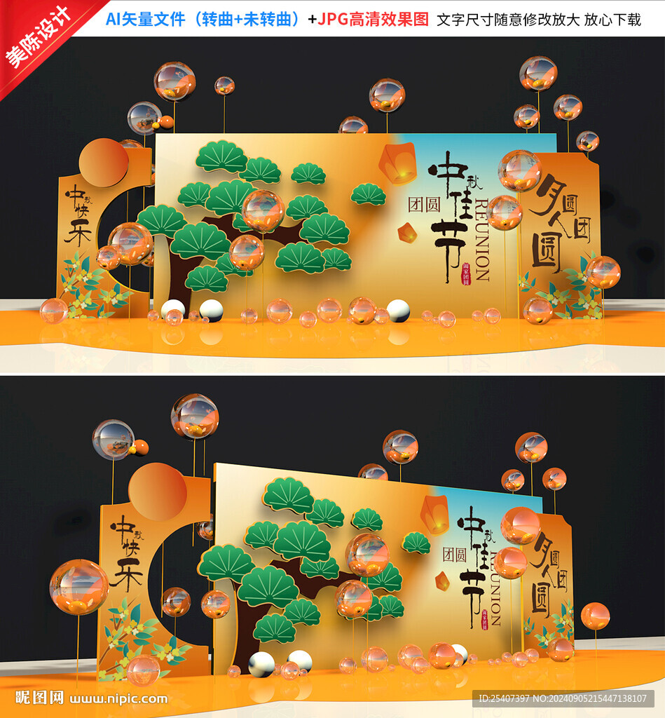 中秋美陈