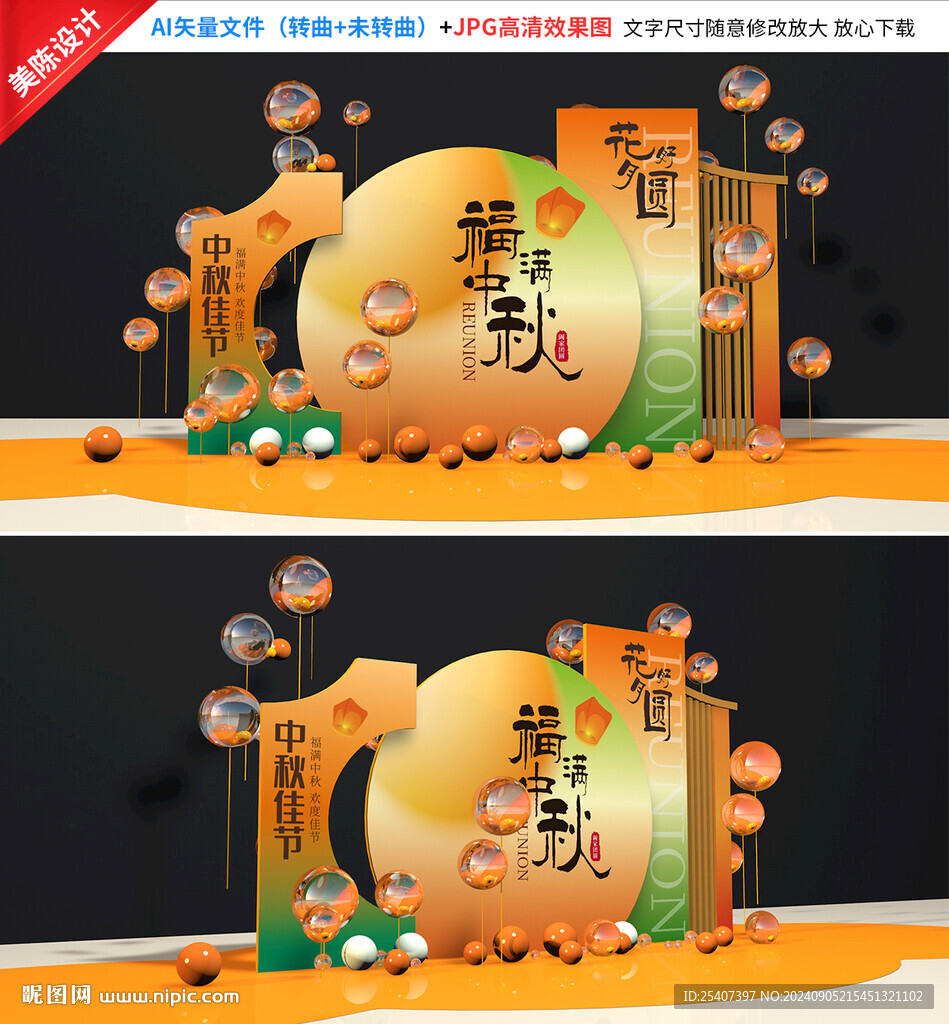 中秋美陈