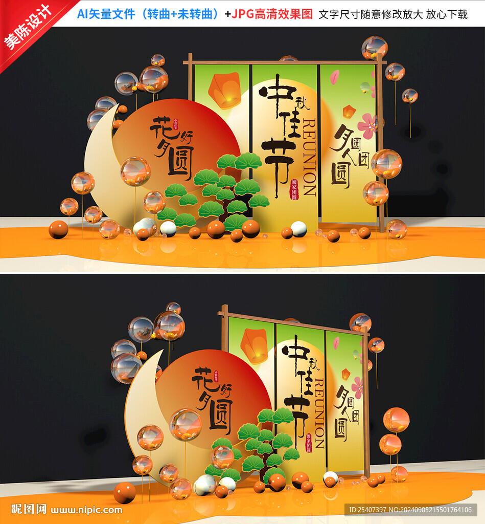 中秋美陈