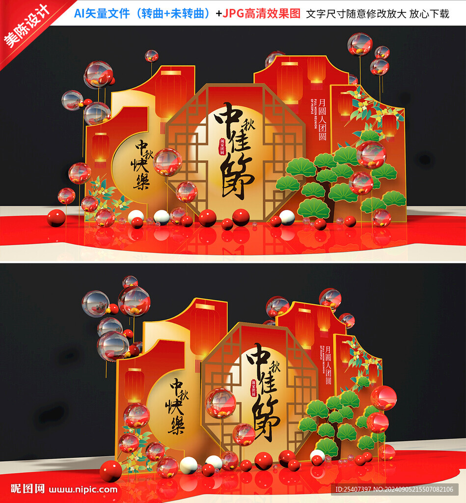 中秋美陈