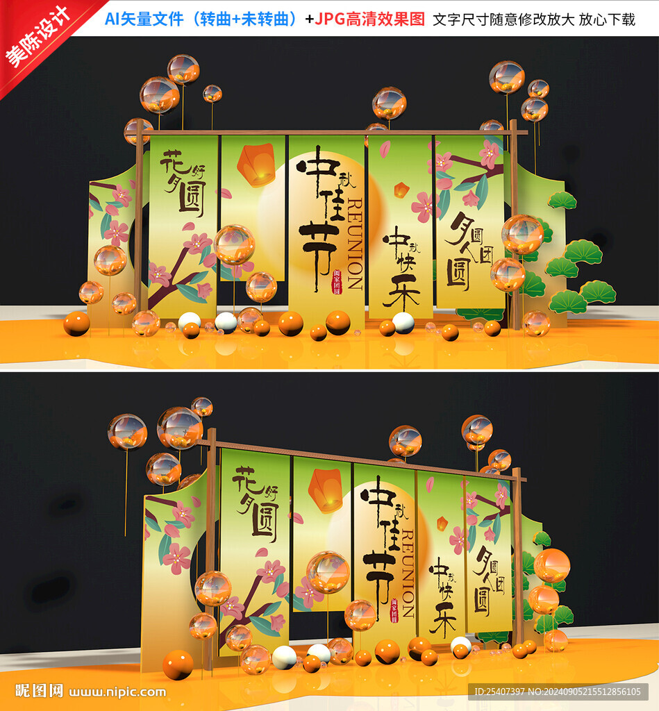 中秋美陈