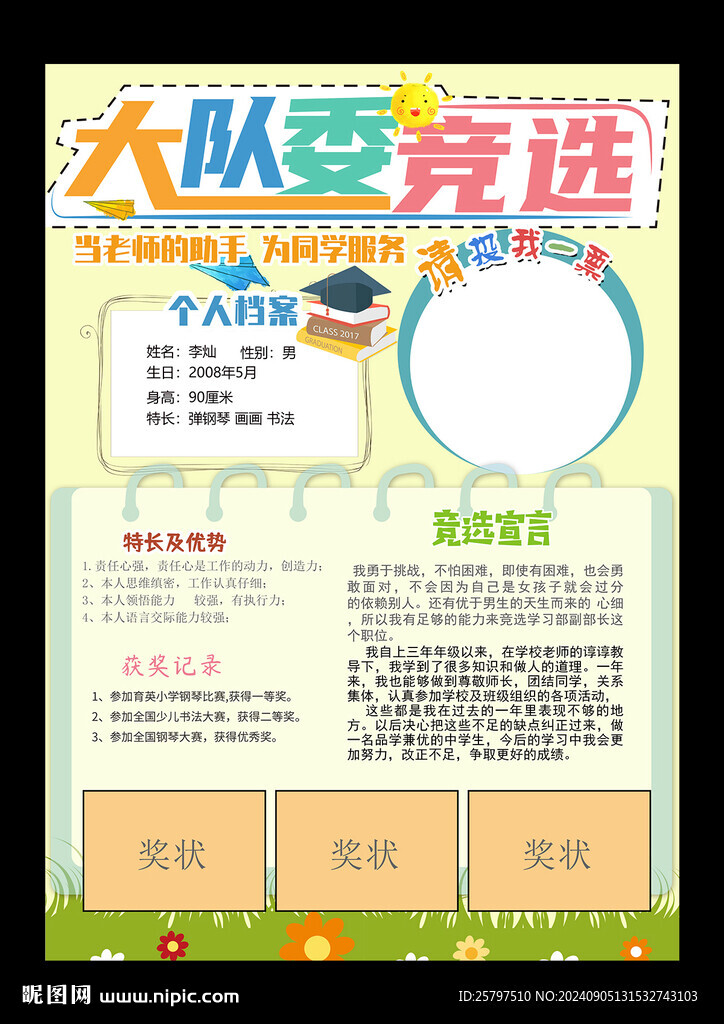 班委竞选自我介绍小报海报