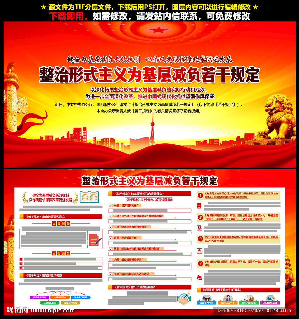整治形式主义为基层减负若干规定