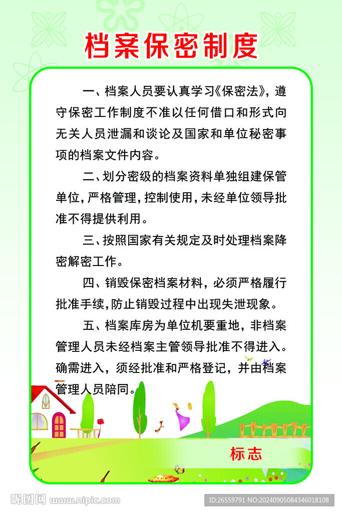 档案室保密制度