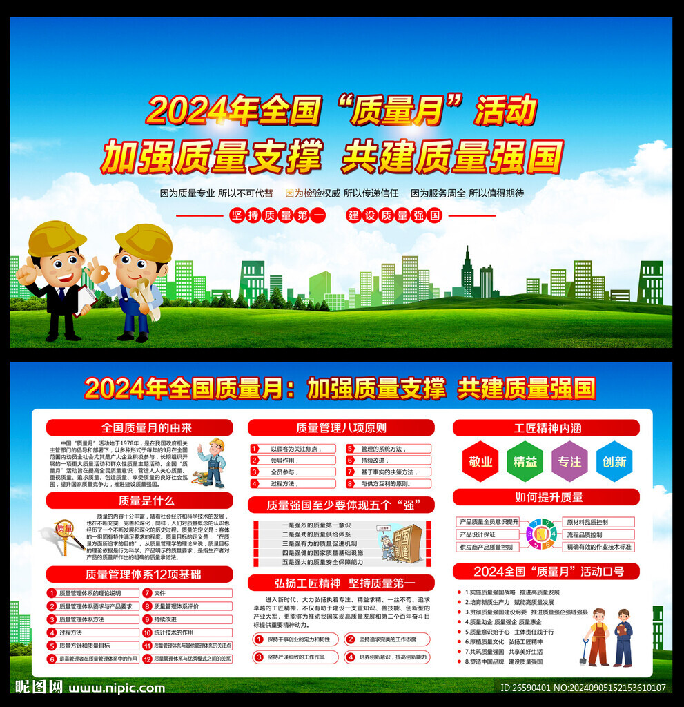 全国质量月 