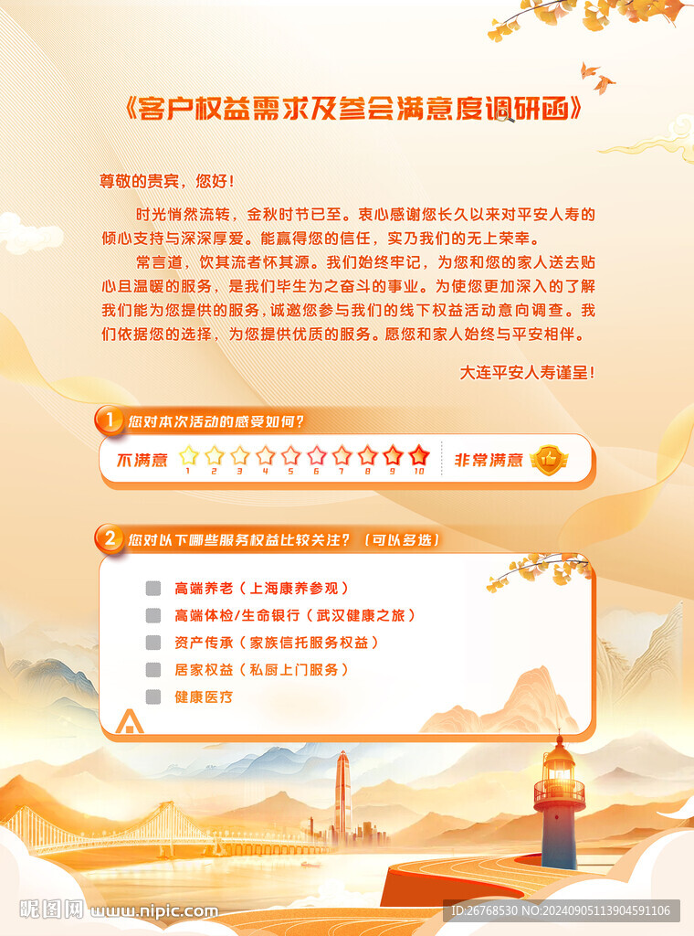 客户权益调查问卷