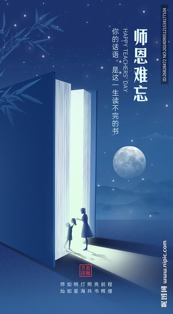  教师节海报