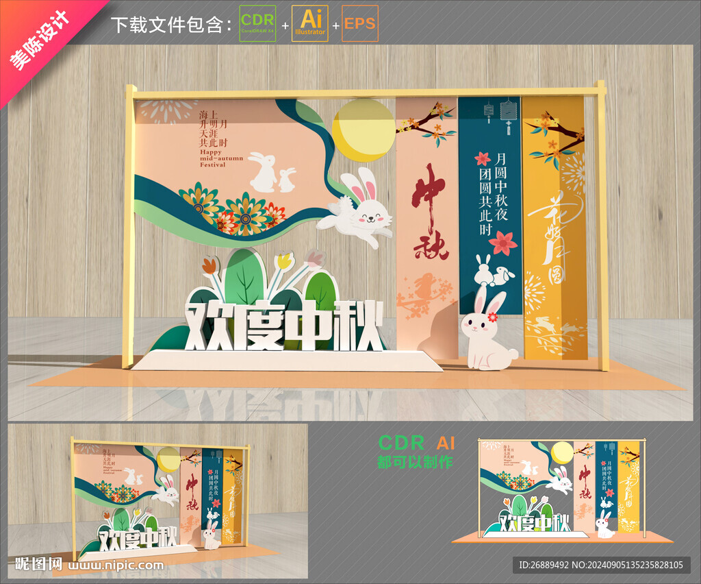中秋节美陈