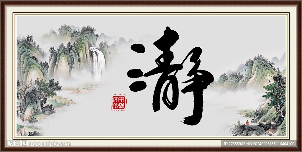 静书法