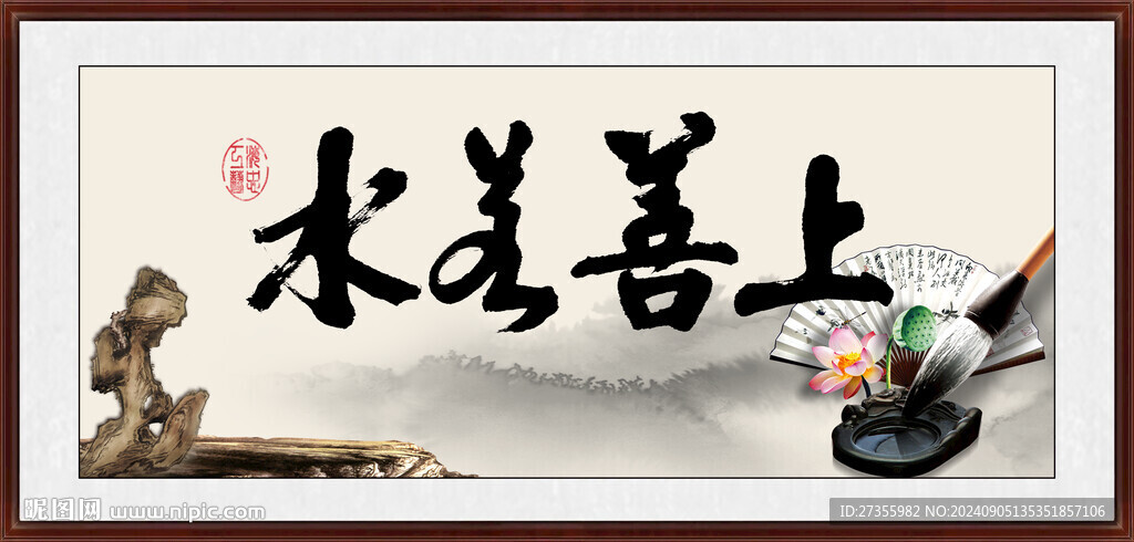 上善若水