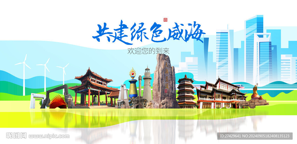 威海