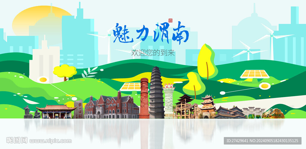 渭南