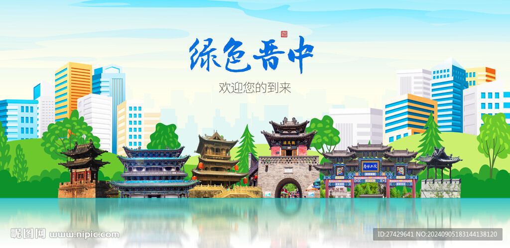 晋中
