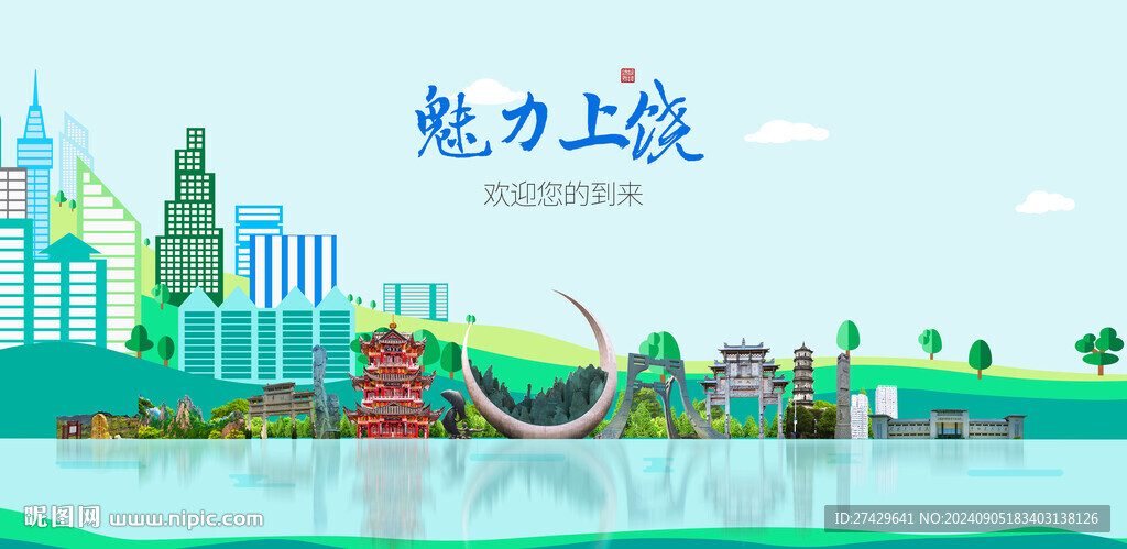 上饶