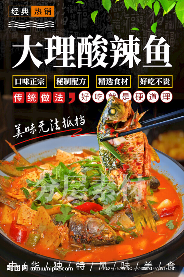 大理酸辣鱼